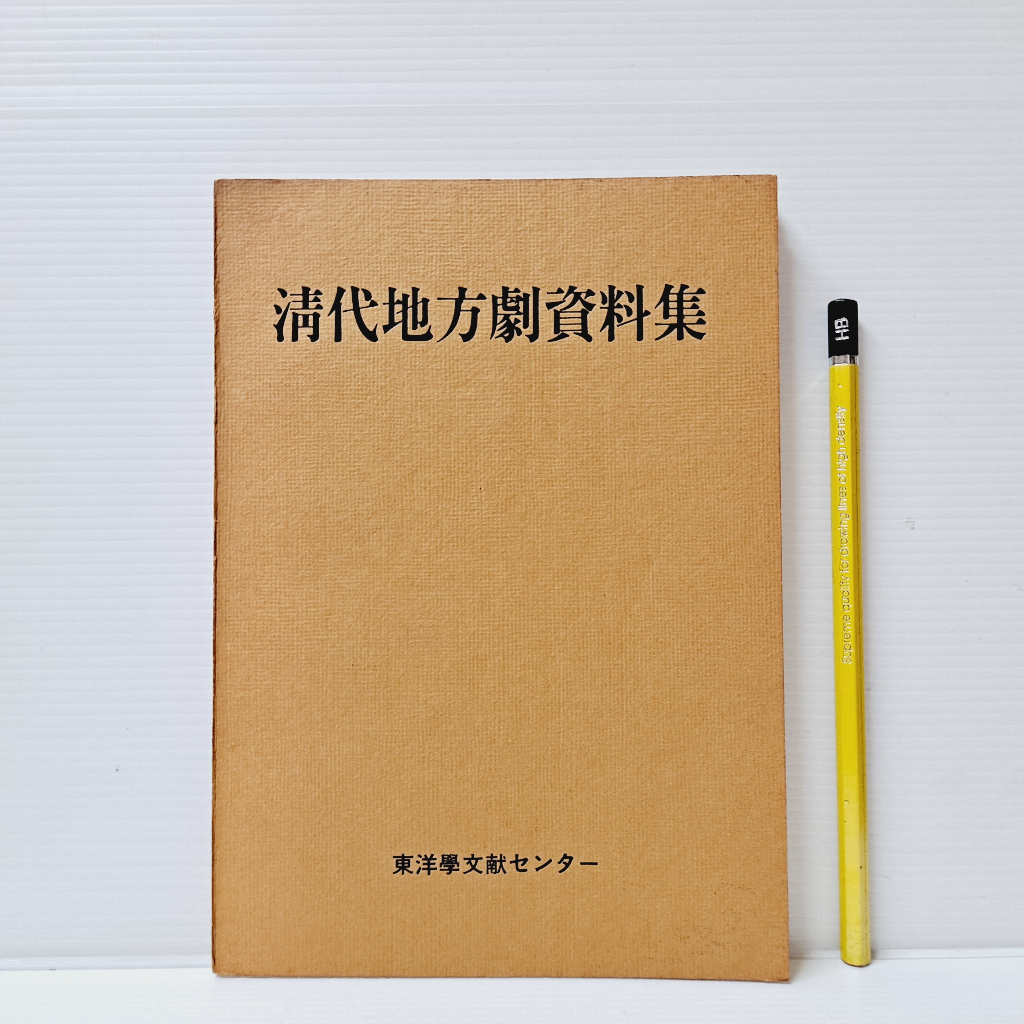 [ 山居 ] 日本原版 清代劇資料集 田中一成/著 東京大學東洋文化研究所/出版 E04 | 蝦皮購物