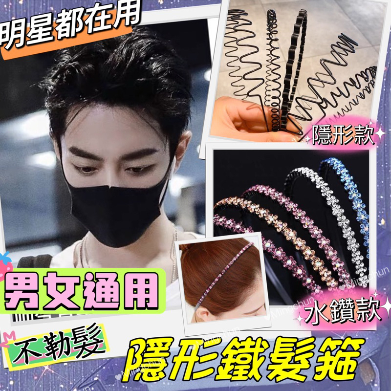 《台灣現貨免運》韓版時尚隱形鐵髮箍 男女可用隱形髮箍 運動髮箍 隱形髮箍 洗臉髮箍 彈簧髮箍 螺旋髮箍 造型髮箍 鐵髮箍 | 蝦皮購物