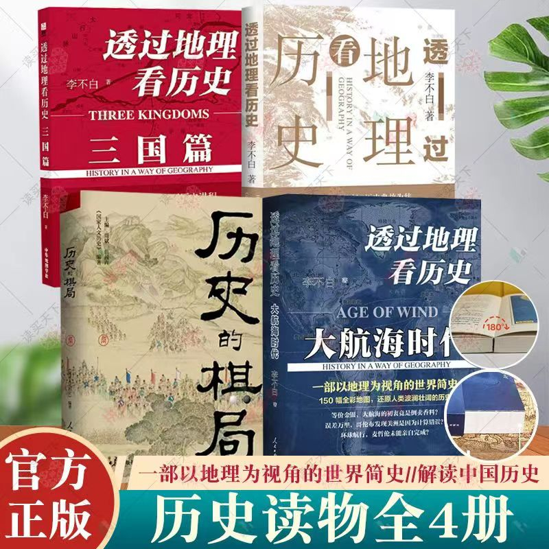 正版 透過地理看歷史歷史的風景李不白地緣關係 歷史的棋局一目了然歷史事件典故 | 蝦皮購物