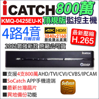 【可取公司貨】 KMQ-0425EU-K 台灣製 監視器 4K 800萬 4路4聲同軸音頻 ICATCH 8MP