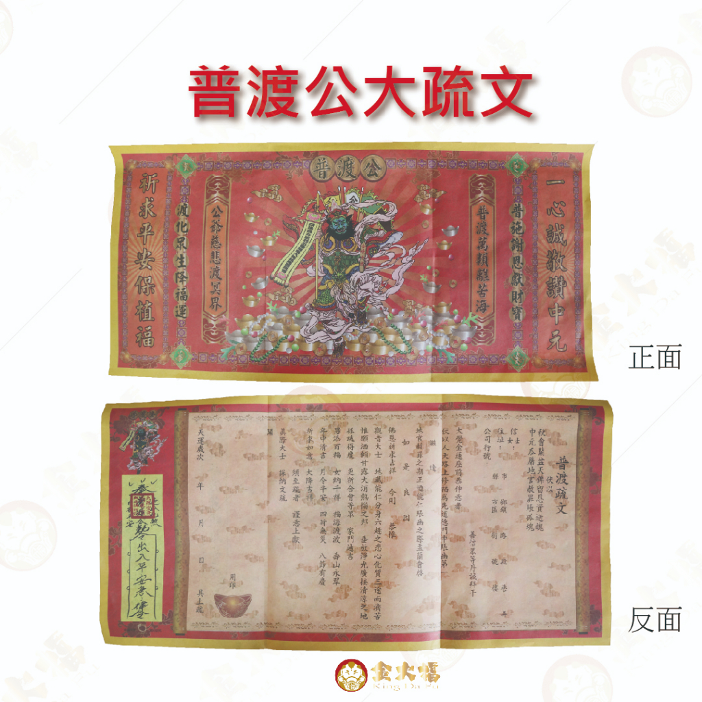 【金大福】大疏文 