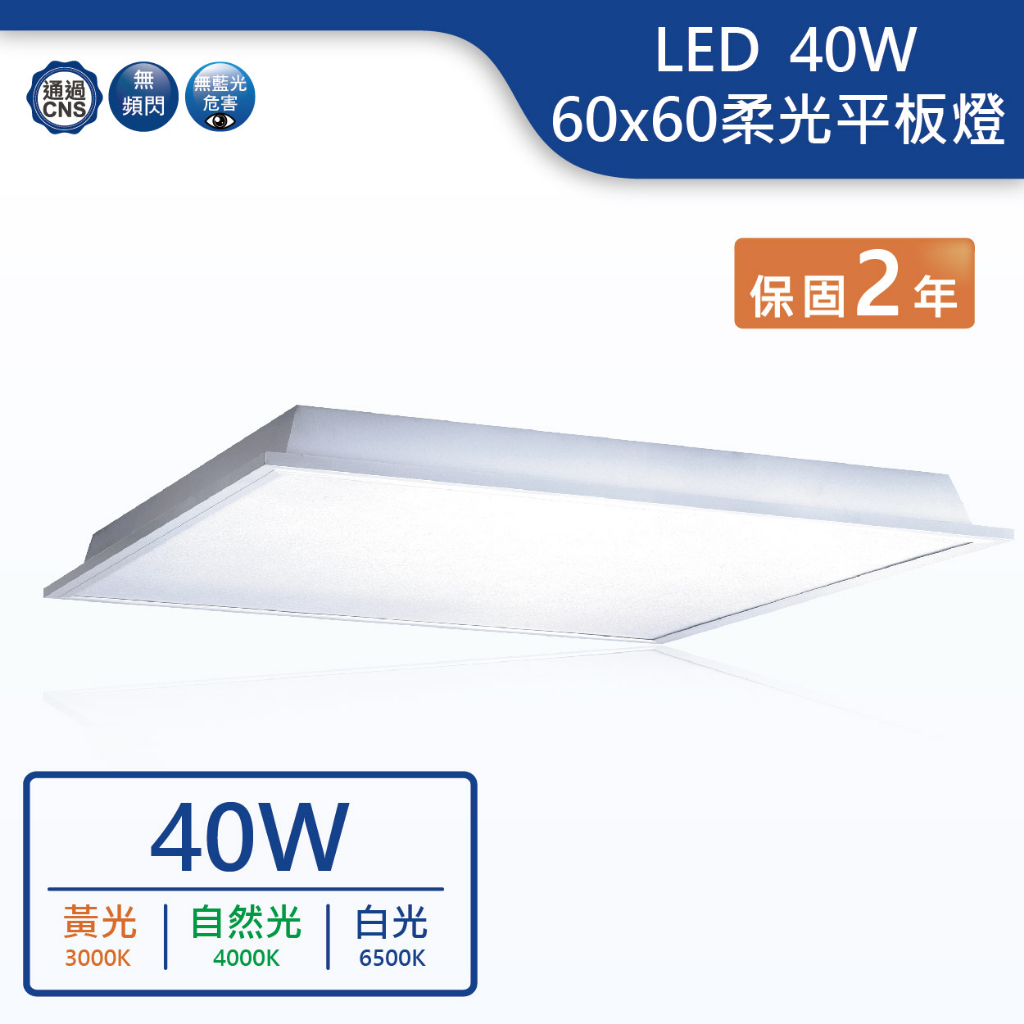 【舞光.LED】LED 40W柔光平板燈2x2 60公分 平板燈(黃光/自然光/白光)【實體門市保固2年】 PD40D | 蝦皮購物