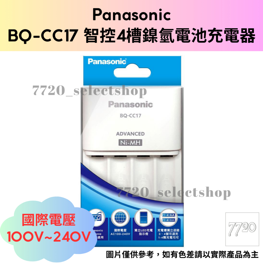 《7720》Panasonic BQCC17智控4槽/BQCC55疾速智控4槽/鎳氫電池充電器/台灣公司貨/附發票 蝦皮購物