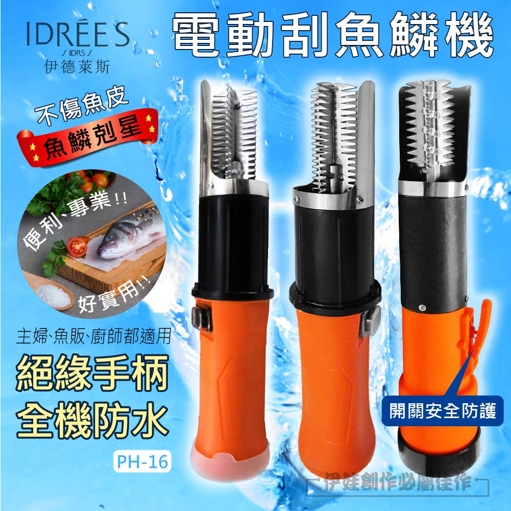 【去鱗必備🔥現貨保固】電動魚鱗機【PH-16】刮魚鱗器 除魚鱗機 電動魚鱗機 去魚鱗 刮鱗器 清魚鱗 打鱗機 魚鱗機 | 蝦皮購物