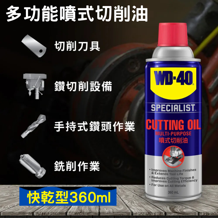 【五金大王】附發票 Wd40 多功能噴式切削油 Wd 40 金屬加工 潤滑抗磨損 360ml 大容量 切削油 蝦皮購物