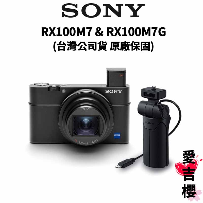 【SONY 索尼】DSC-RX100 VII RX100M7 & RX100M7G 類單數位