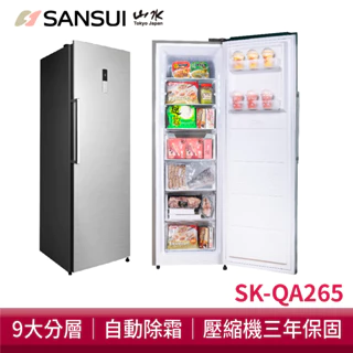 SANSUI 山水 全新福利品 265L無霜直立式冷凍櫃 SK-QA265 冷藏櫃 冰箱 冷凍櫃【送基本安裝】