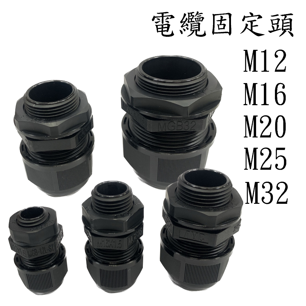 全冠 防水 電纜固定頭 MGB M12 M16 M20 M25 M32 公制牙 迫緊式固定頭 | 蝦皮購物