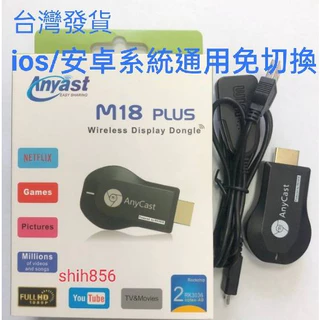 台灣發貨 Anycast M18 PLUS HDMI 同屏器 電視棒 手機電視同步傳輸 手機轉電視