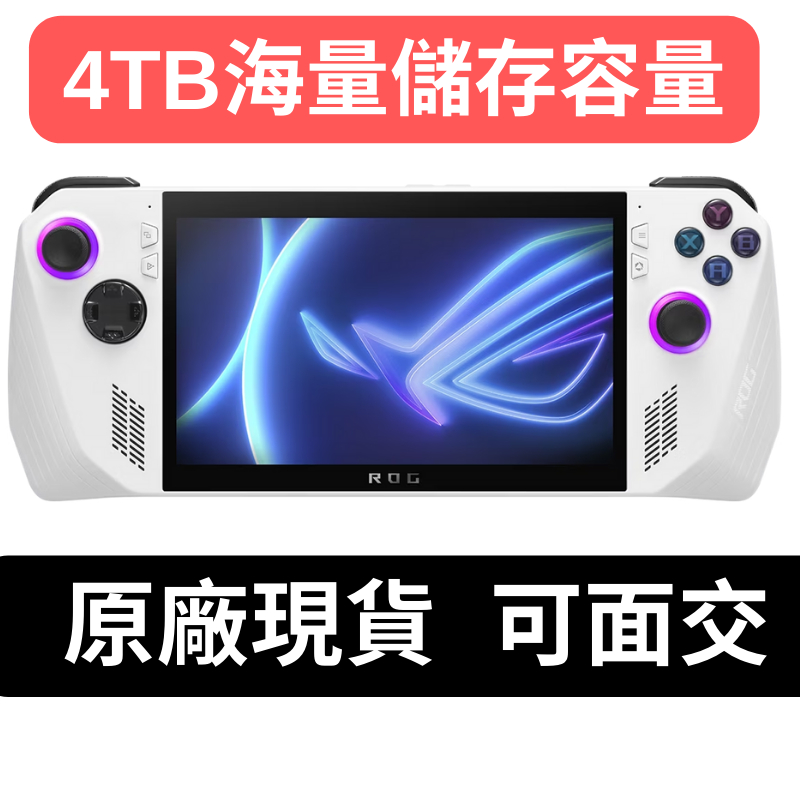 台灣全新原廠現貨ASUS 電競掌機華碩ROG Ally 輕量級掌上型遊戲機4TB 2