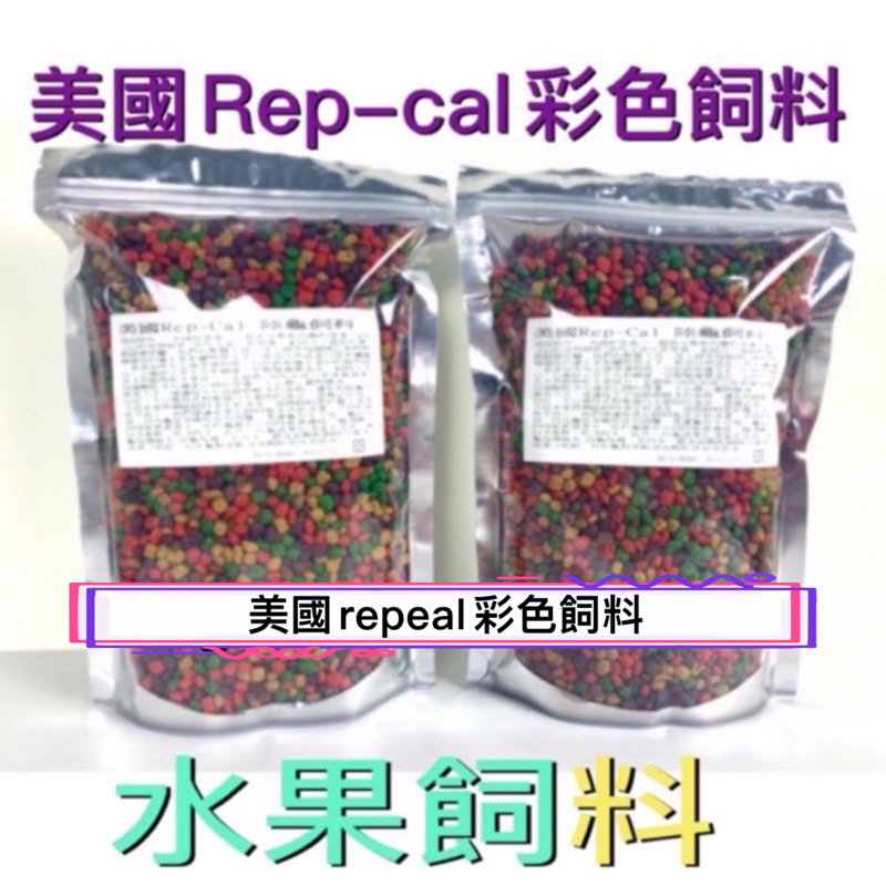 004 Rep-Cal 陸龜 彩色飼料 水果配方 烏龜飼料 Rep-cal 鈣粉/維他命 | 蝦皮購物