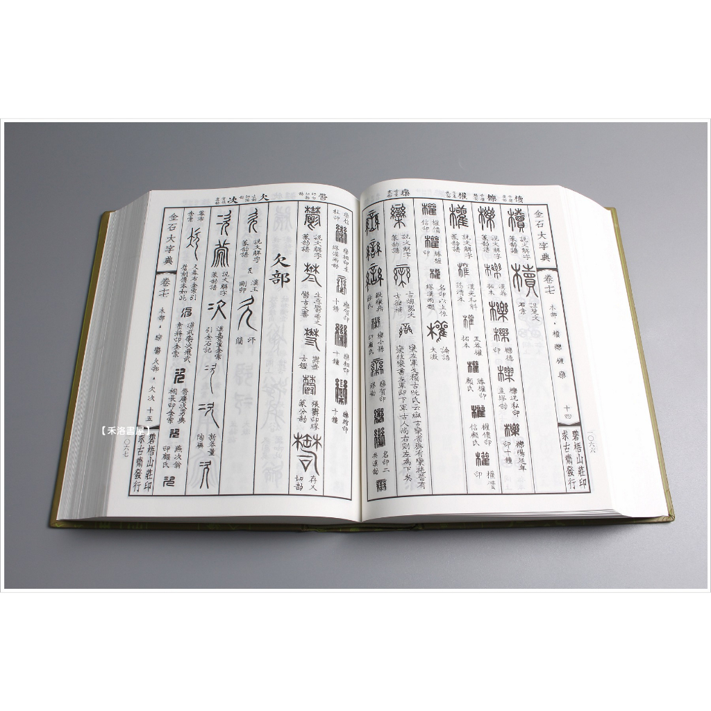 0036323 金石字典 湯成・編 維新書局（台北） 1982 - 書道