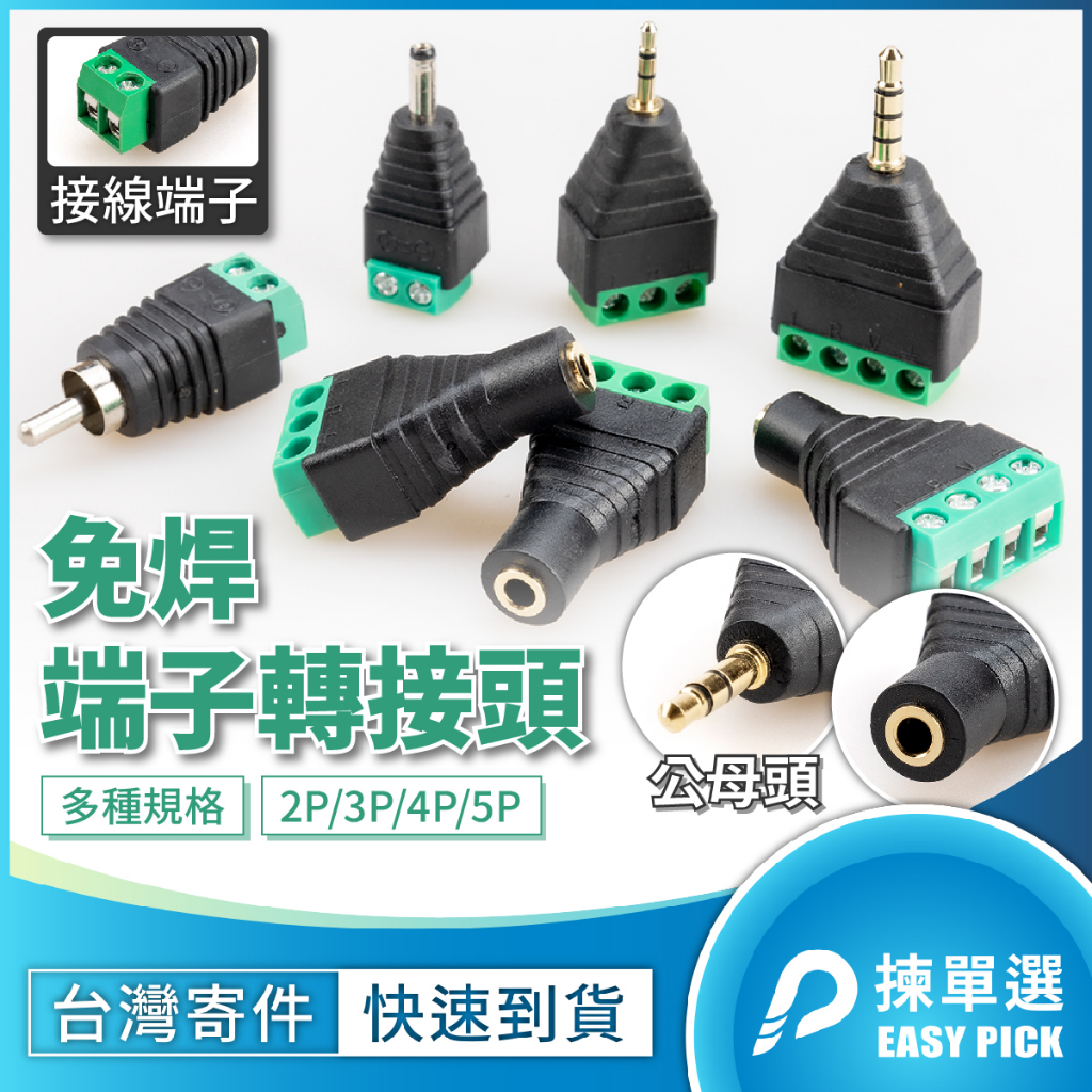 免焊端子轉接頭 DC接頭 音源接頭 訊號接頭 數據接頭 RCA BNC USB 2.5mm 3.5mm 免焊接 螺絲端子 | 蝦皮購物
