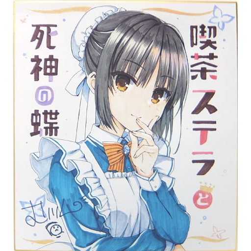 柚子社YUZUSOFT 星光咖啡館與死神之蝶四季ナツメ四季夏目複製簽名板