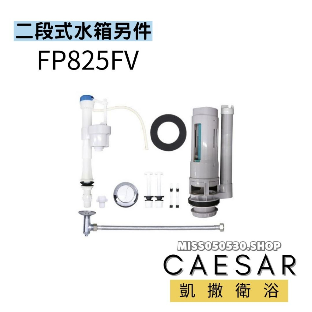 Caesar 凱撒衛浴 FP825FV 兩段式水箱另件 CF1325 CF1425 T1225 | 蝦皮購物