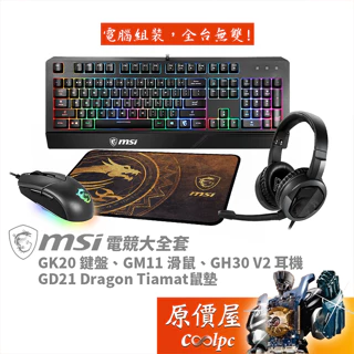 MSI微星 電競大全套【GK20鍵盤 GM11滑鼠 GD21滑鼠墊 GH30 V2耳機】電競周邊/鍵盤滑鼠/原價屋