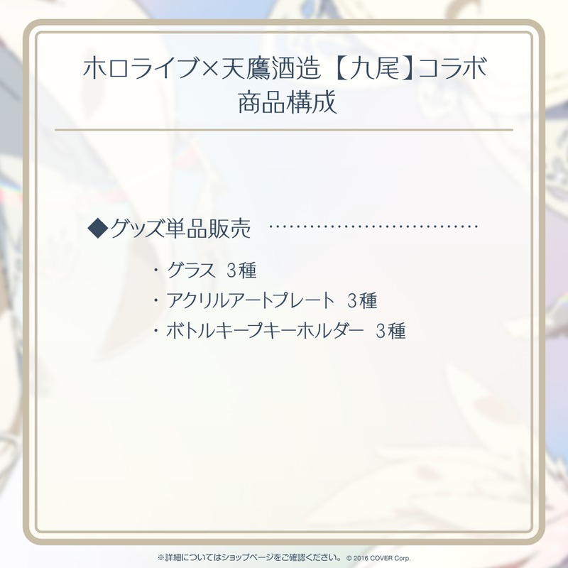 喵生屋】預購hololive 天鷹酒造九尾合作商品白上吹雪白銀諾艾爾