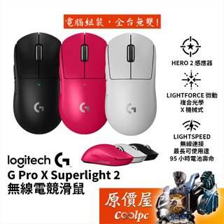 Logitech羅技G PRO X SUPERLIGHT 2 無線電競滑鼠【黑白桃】混合