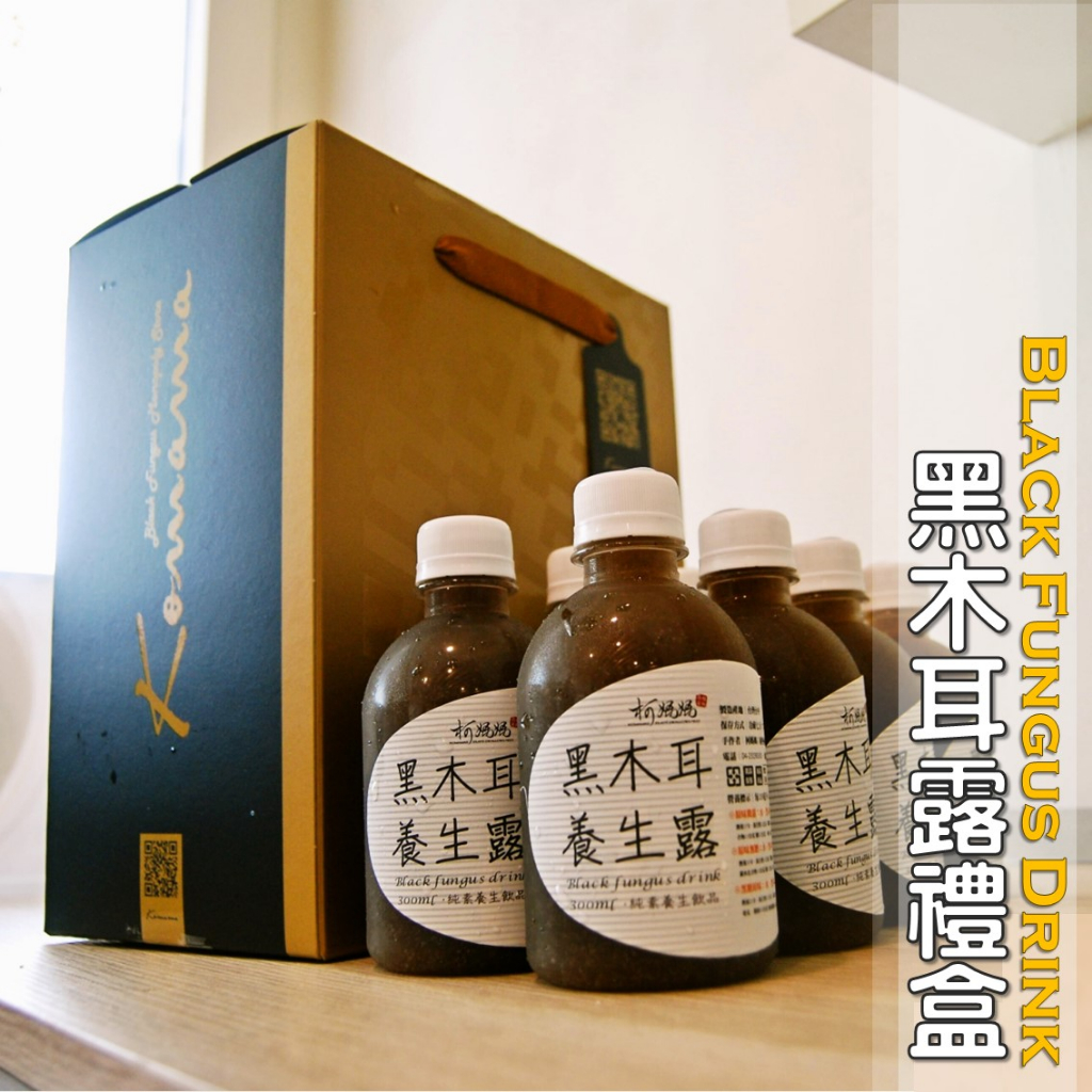 黑木耳露 x 禮盒．迷您瓶14入│木耳露/木耳飲/木耳汁/木 …