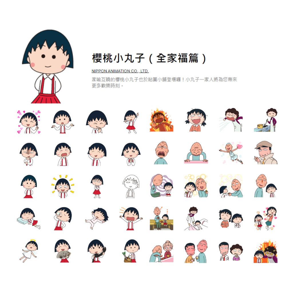 【兩款】櫻桃小丸子 LINE貼圖 小丸子 全家福篇 好友篇 小玉 野口 周邊小物 表情包 聊天室貼圖 實用 無文字 | 蝦皮購物