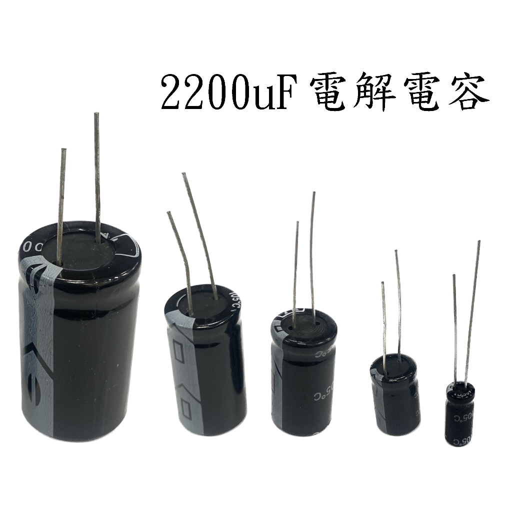 > 電解電容 2200uF 各種耐壓值10V 16V 25V 35V 50V 63V 100V | 蝦皮購物