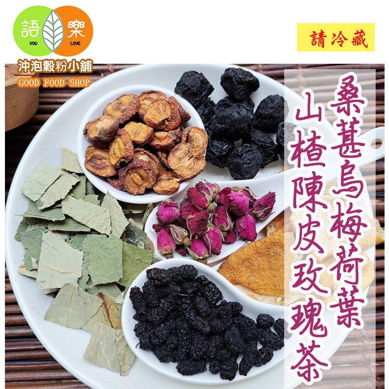 《桑葚烏梅荷葉山楂陳皮玫瑰茶》即沖即飲>>網路熱搜飲品 烏梅山楂飲 陳皮烏梅飲【沖泡穀粉小舖-語樂商行】仙楂 | 蝦皮購物