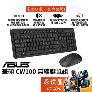 ASUS華碩 CW100 無線鍵鼠組/2.4g/纖薄輕巧/中文/靜音滑鼠/原價屋