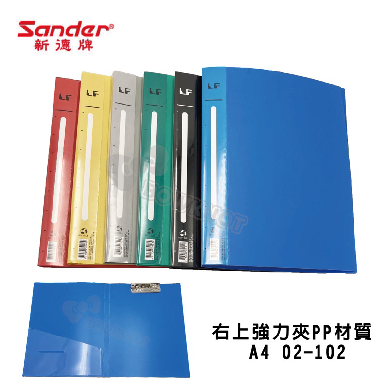 【九木文具社】Sander新德牌 A4 強力夾 (PP材質) 雙上／彈簧夾／右上／右中／文件夾 公文夾 資料夾 檔案夾 | 蝦皮購物