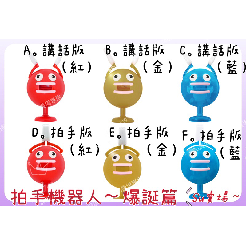 [su] ATC BIG CLAPPER 說話 發條 爆誕篇 發條拍手機器人模型 說話機器人 扭蛋 轉蛋 可挑款～ | 蝦皮購物