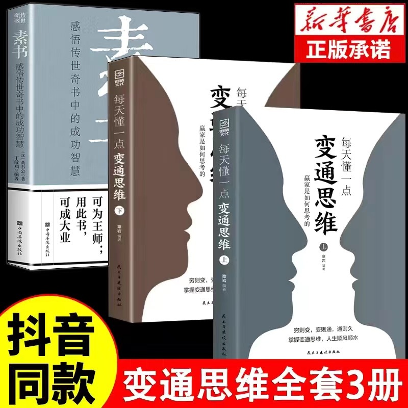限定価格セール！ 每天懂一點變通思維（全2冊）贏家是如何思考的展開獨立思考與 人文