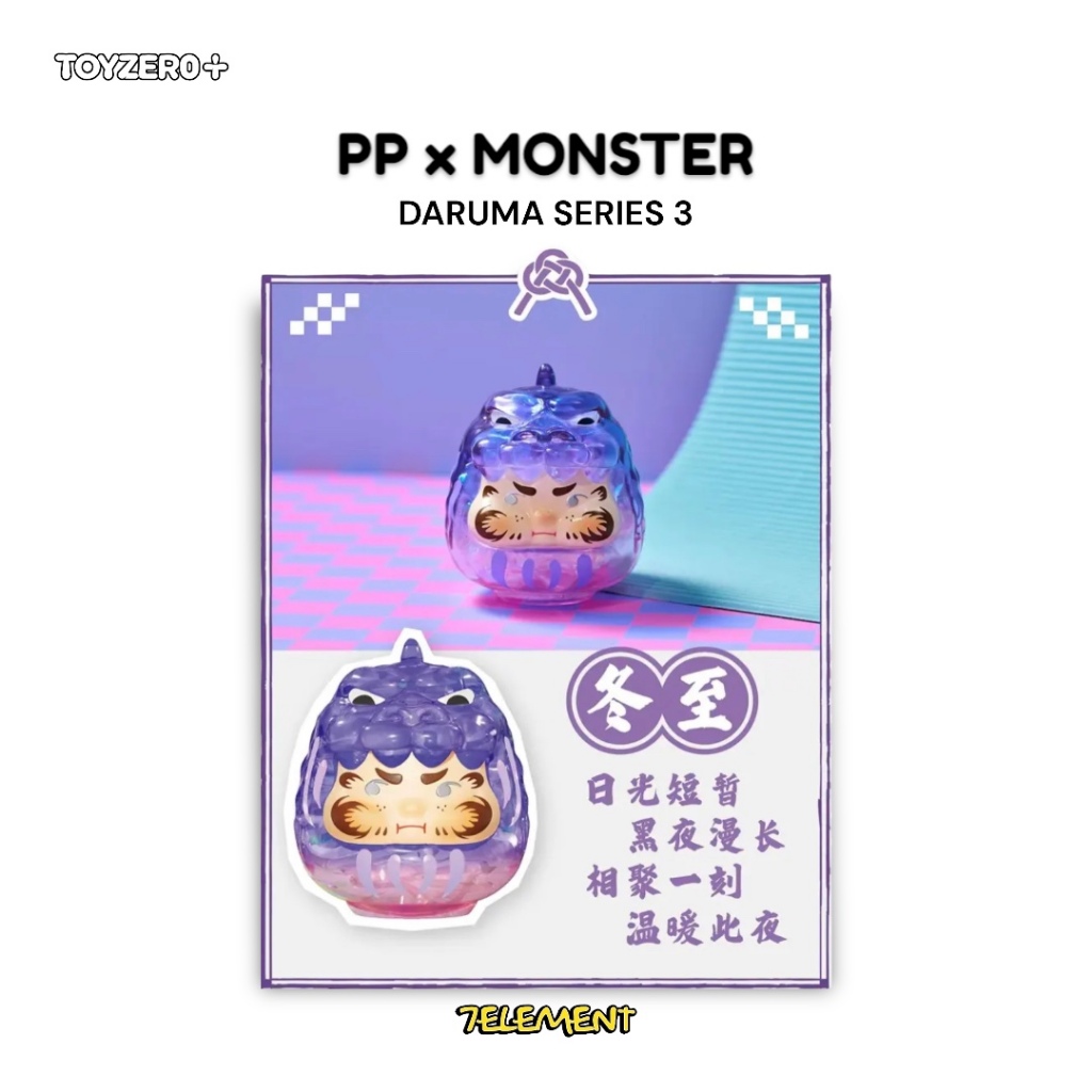 第三彈] PP x MONSTER 達摩霓彩達摩三代TOYZEROPLUS 盲盒虹霓風
