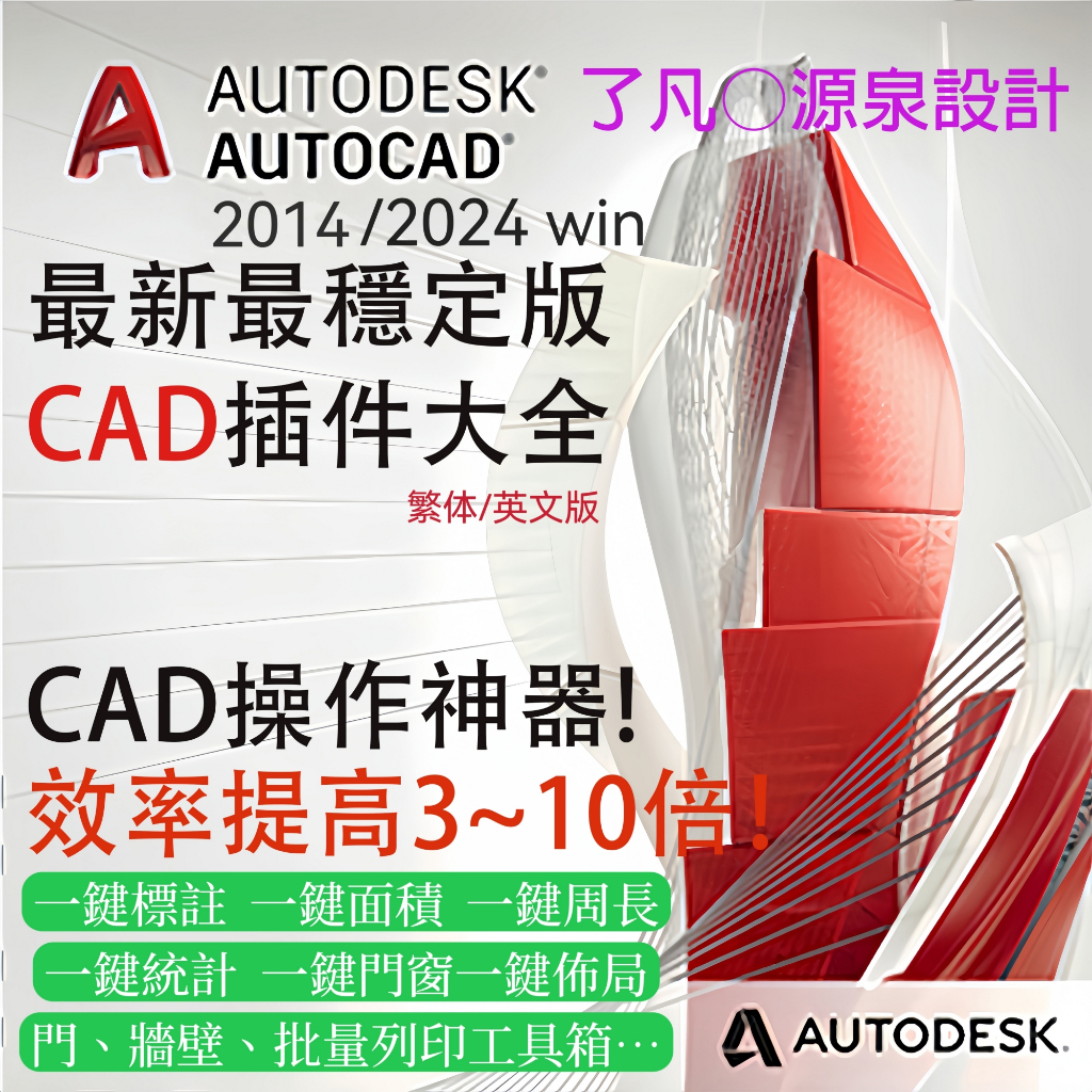 AutoCAD大神必備CAD專業插件提高數倍數效率源泉設計一鍵完成標注面積周長統計批量打印門牆壁工具箱 (繁英)Win | 蝦皮購物