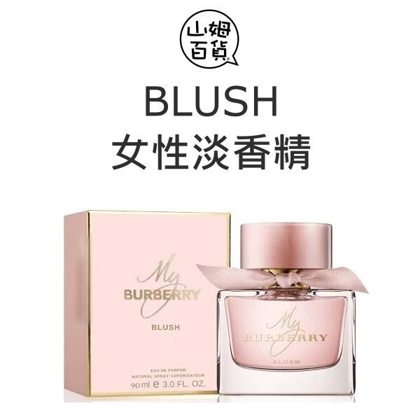 MY BURBERRY BLUSH 女性淡香精30ml / 50ml / 90ml / TESTER『山姆百貨