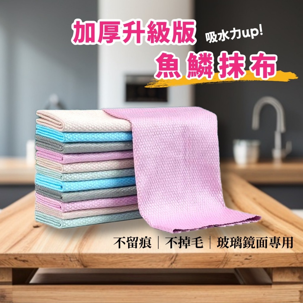台灣現貨 E發票★魚鱗紋抹布 魚鱗抹布 懶人抹布 無水痕抹布 超細纖維抹布 抹布 百潔布 擦玻璃 抹布 擦車布 | 蝦皮購物