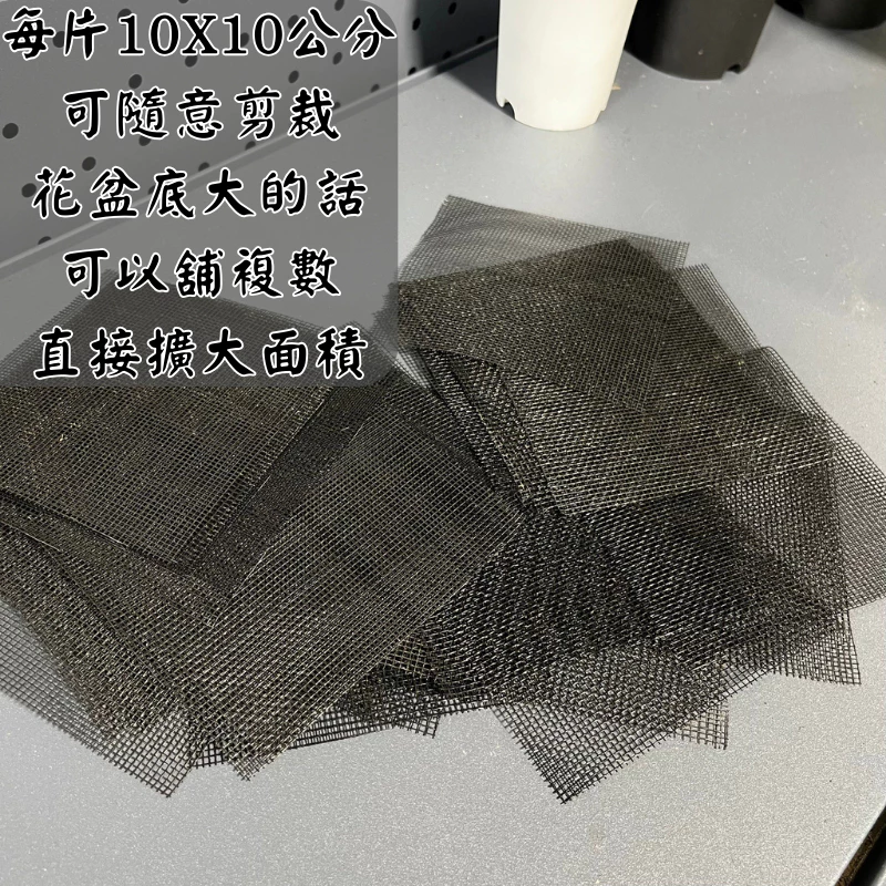 花盆底網 防漏土網片 黑色盆栽底網