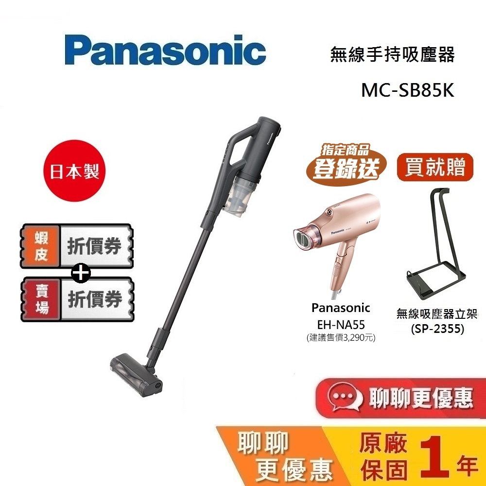 Panasonic 國際牌MC-SB85K-H 無線手持吸塵器日本製台灣公司貨【私訊再