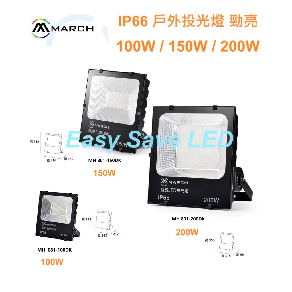 含稅 MARCH LED IP66 戶外投光燈 100W/150W/200W 勁亮 廣告燈 (黃光/白光) 全電壓 | 蝦皮購物