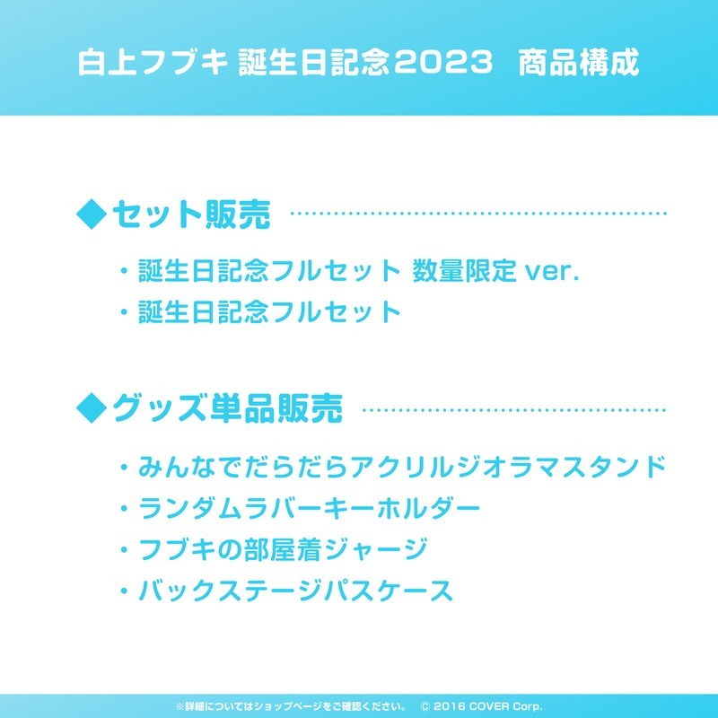 喵生屋】現貨hololive 白上吹雪白上フブキ誕生日記念2023 生日
