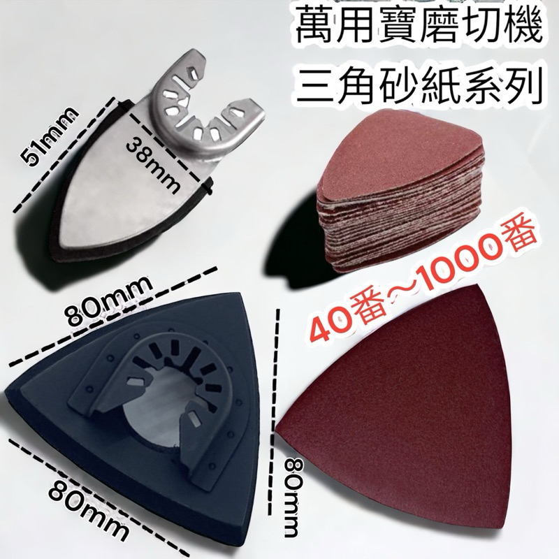 含稅 蝦皮代開發票 磨切機 三角砂紙 電動磨切機 萬用寶 80mm 魔鬼氈三角砂紙 | 蝦皮購物