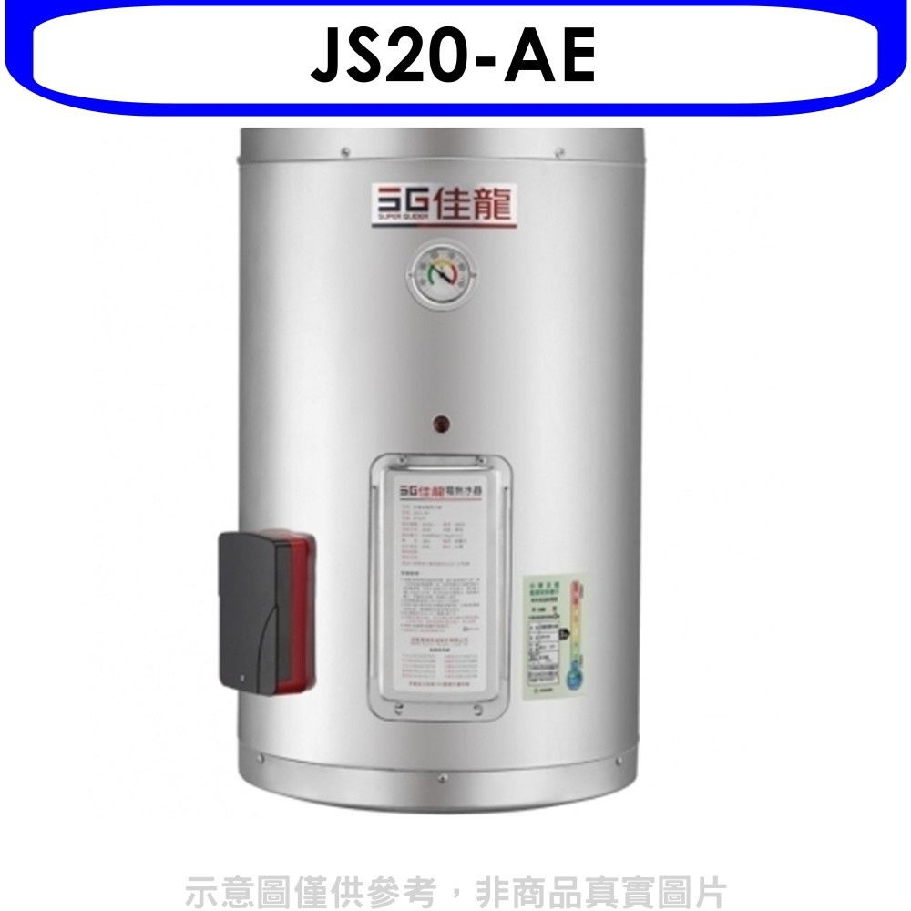 佳龍【JS20-AE】20加侖儲備型電熱水器直掛式熱水器(全省安裝) 歡迎議價 | 蝦皮購物
