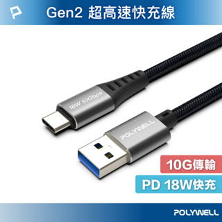 POLYWELL USB3.2 10Gbps Type-C對A 3A 1~2米 充電傳輸線 18W 寶利威爾 台灣現貨