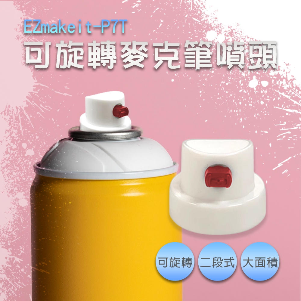 EZmakeit-P7T 可旋轉馬克筆噴頭 噴頭 噴漆罐用 | 蝦皮購物