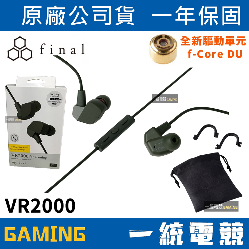 【一統電競】日本 Final Audio VR2000 for Gaming 電競入耳式耳機 耳道式耳機 授權經銷公司貨