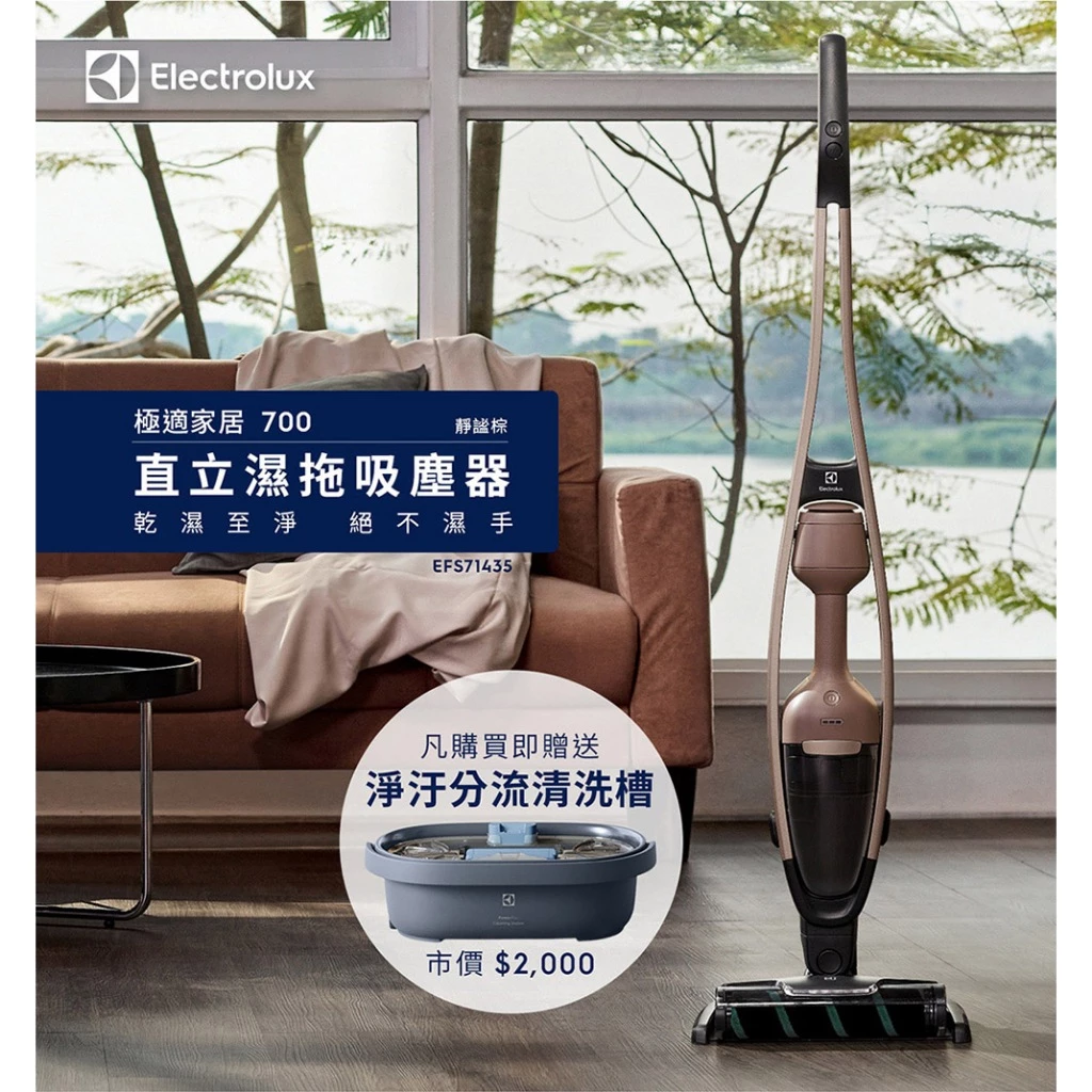 吸拖一體、質感兼具——Electrolux EFS71435 極適家居700 直立濕拖吸塵器完整評測