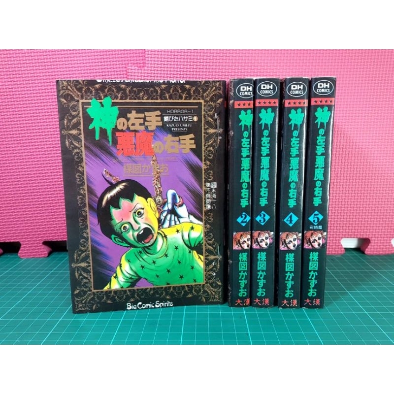 絕版恐怖漫畫 神之左手惡魔之右手 楳圖一雄 1~5完結 無章有釘,無缺頁。大漢出版 | 蝦皮購物