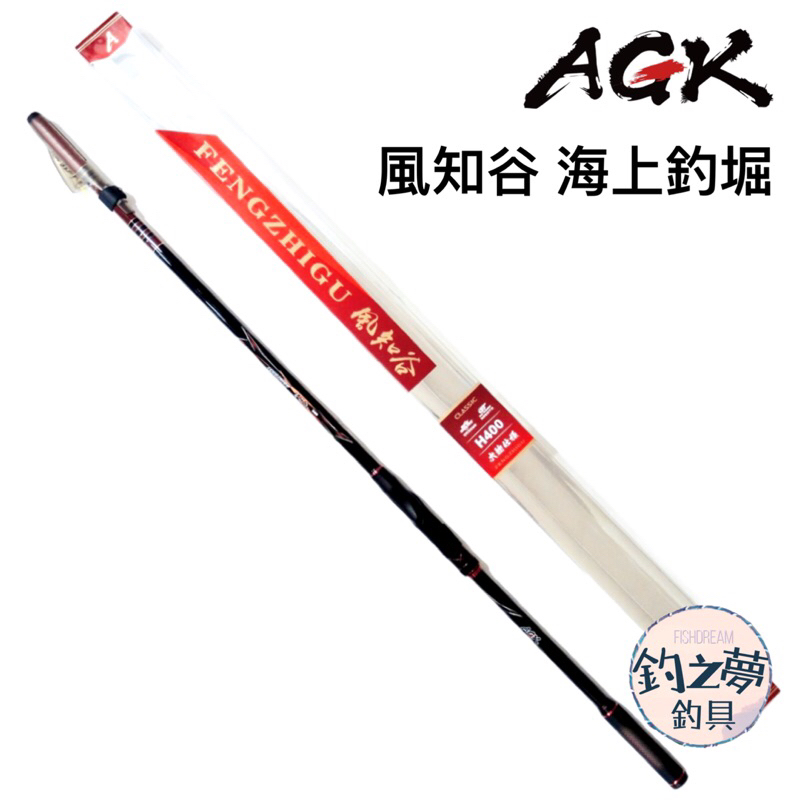釣之夢~AGK 風知谷 海上釣堀 戰鬥竿 釣魚 釣具 釣竿 磯釣 船釣 蚵棚 小搞搞 竿子 路亞 沉底 水庫 萬用竿 | 蝦皮購物