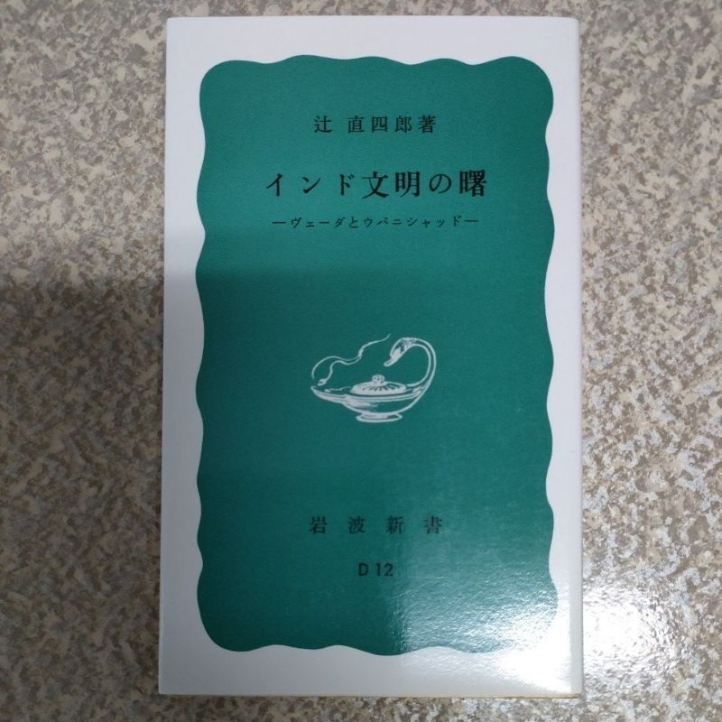 (C1)【日文書】インド文明の曙/辻 直四郎著/岩波