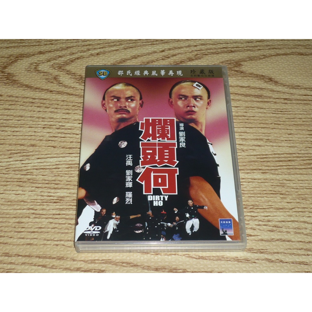 DVD 邵氏 爛頭何 劉家輝 汪禹 羅烈 王龍威 唐偉成 惠英紅 劉家良導演 | 蝦皮購物
