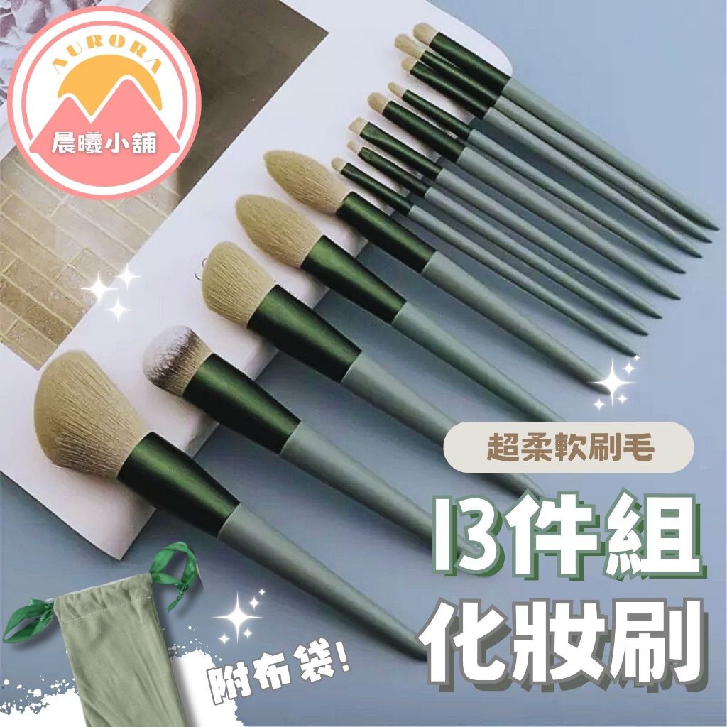[晨曦小舖] 13隻化妝刷具 化妝眼影套刷 送收納布袋 腮紅刷 眼影刷 眼線刷 修容刷 遮瑕刷 粉撲刷 化妝刷 | 蝦皮購物