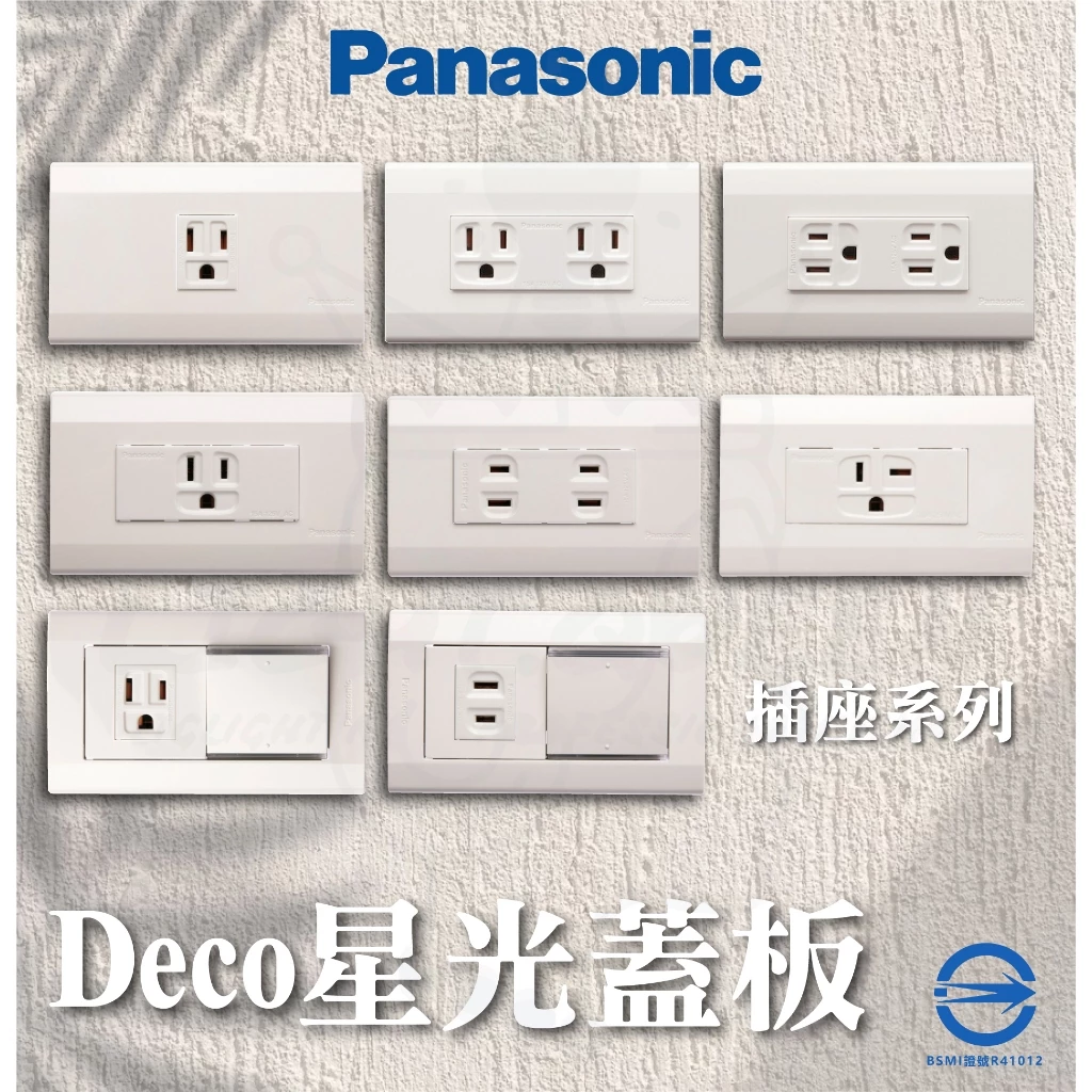 國際牌 PANASONIC Deco星光 開關面板 插座面板